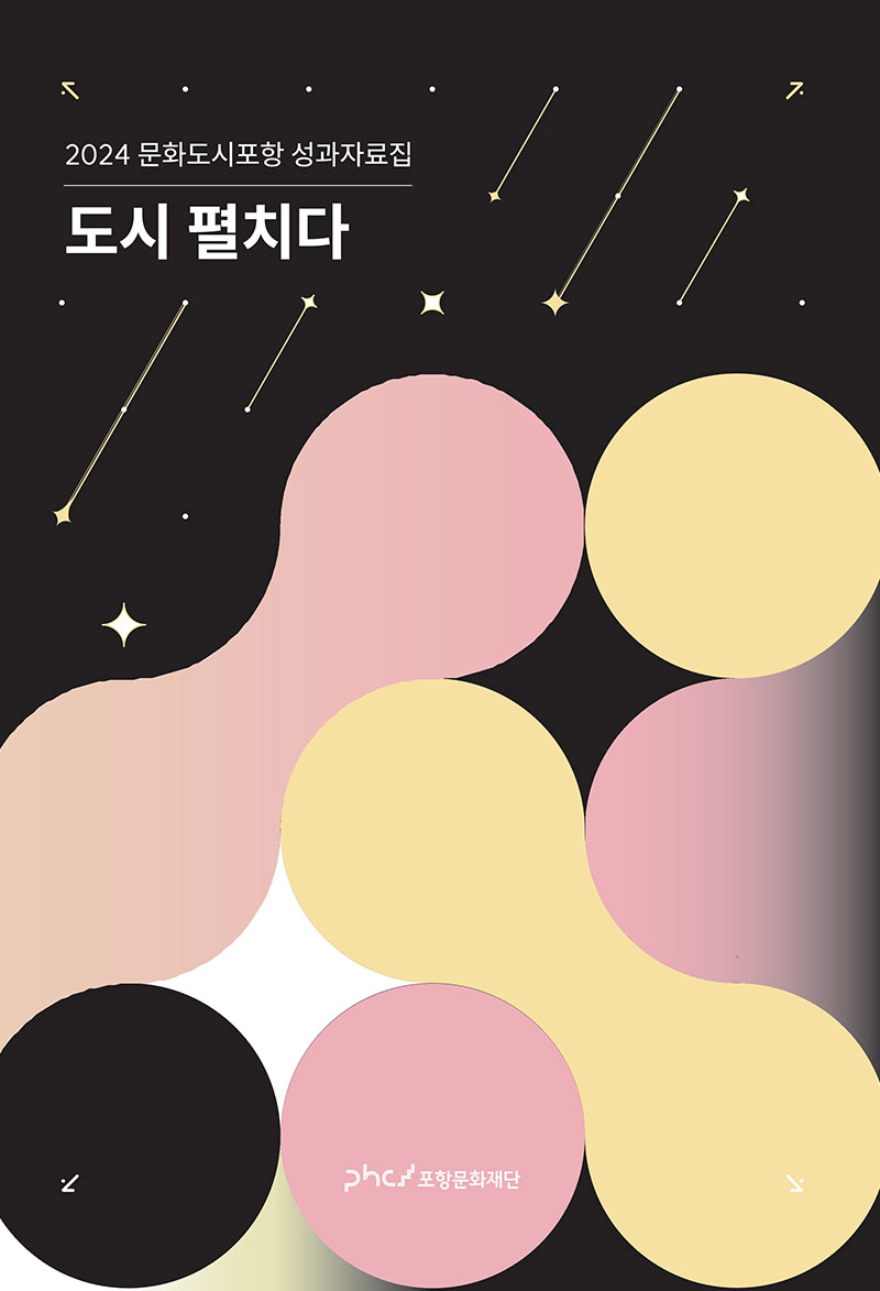 2024 문화도시포항 성과자료집