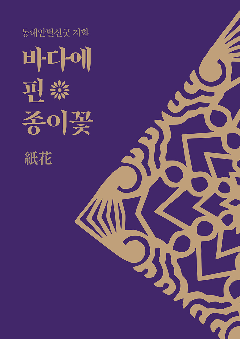 바다에 핀 종이꽃 지화